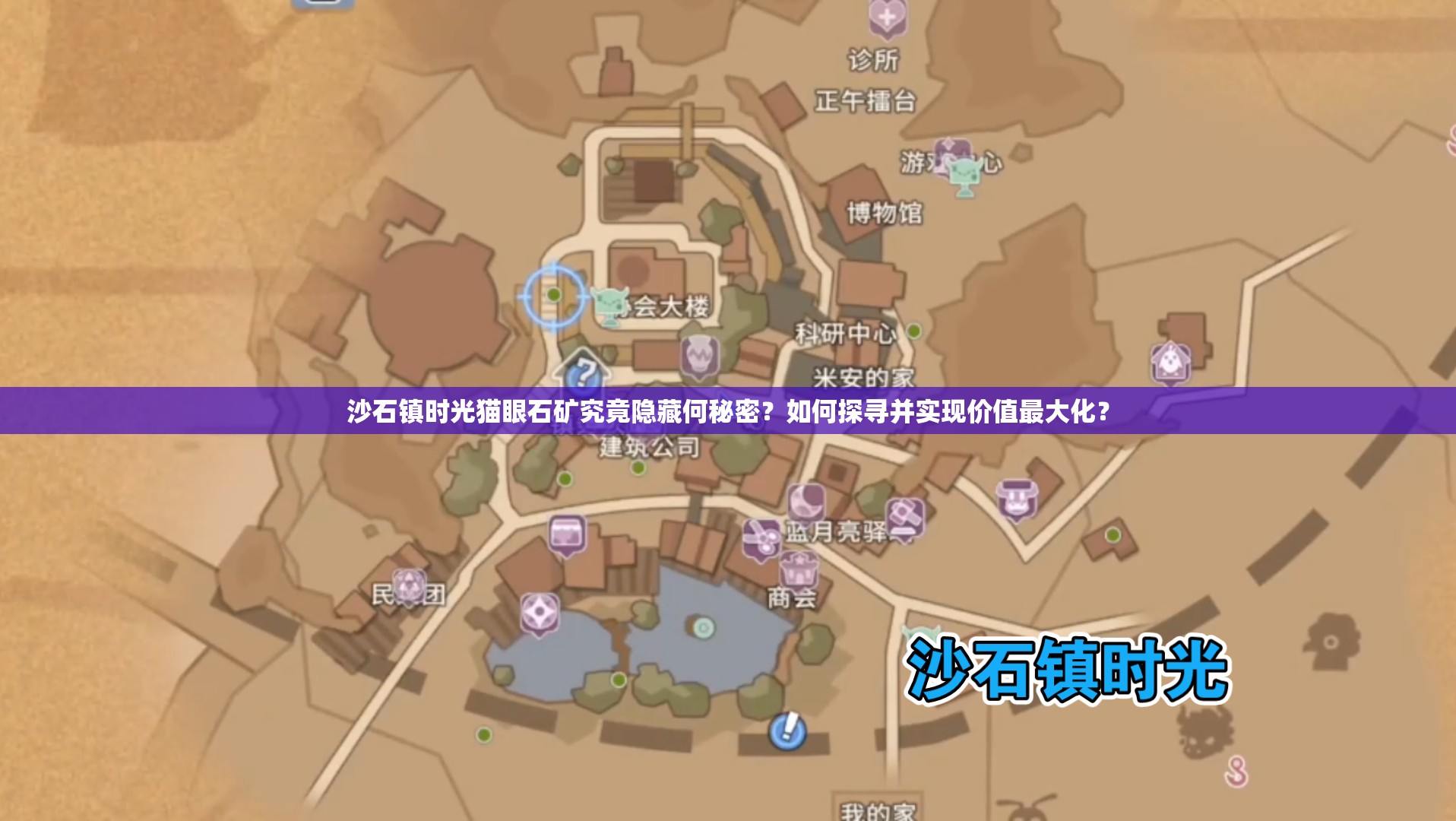 沙石镇时光猫眼石矿究竟隐藏何秘密？如何探寻并实现价值最大化？