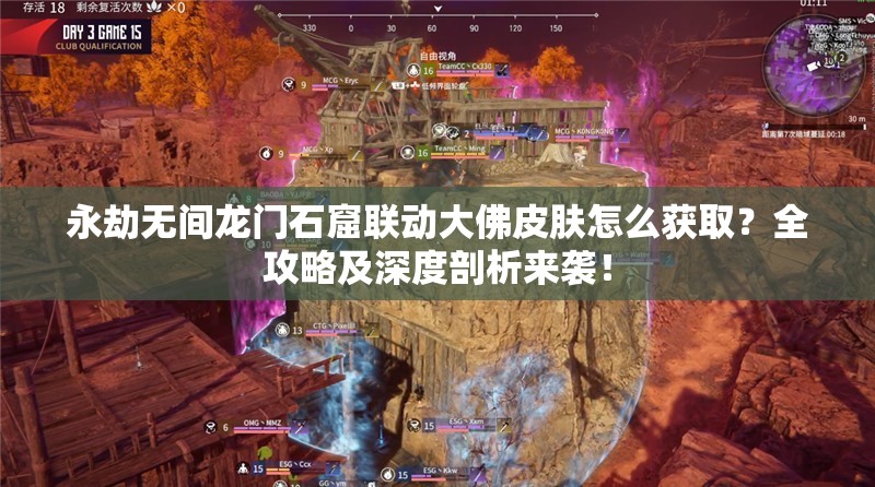 永劫无间龙门石窟联动大佛皮肤怎么获取？全攻略及深度剖析来袭！