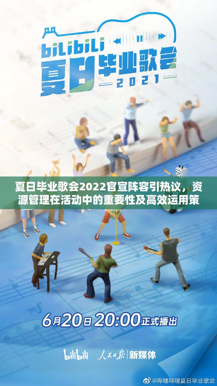 夏日毕业歌会2022官宣阵容引热议，资源管理在活动中的重要性及高效运用策略揭秘？