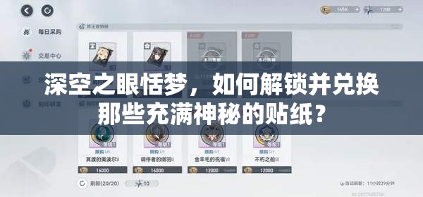 深空之眼恬梦，如何解锁并兑换那些充满神秘的贴纸？