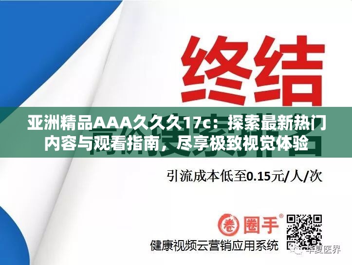 亚洲精品AAA久久久17c：探索最新热门内容与观看指南，尽享极致视觉体验