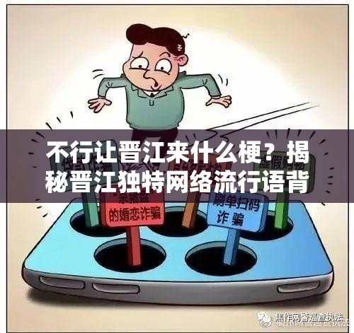 不行让晋江来什么梗？揭秘晋江独特网络流行语背后的故事