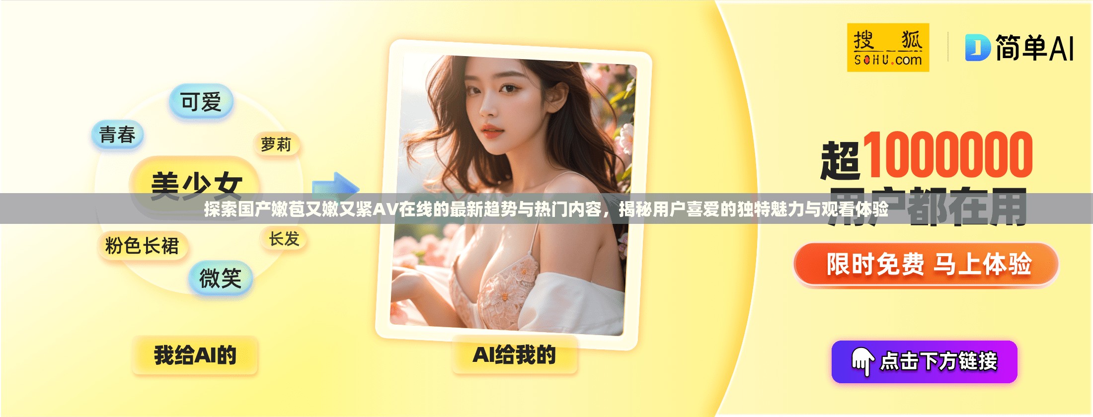 探索国产嫩苞又嫩又紧AV在线的最新趋势与热门内容，揭秘用户喜爱的独特魅力与观看体验