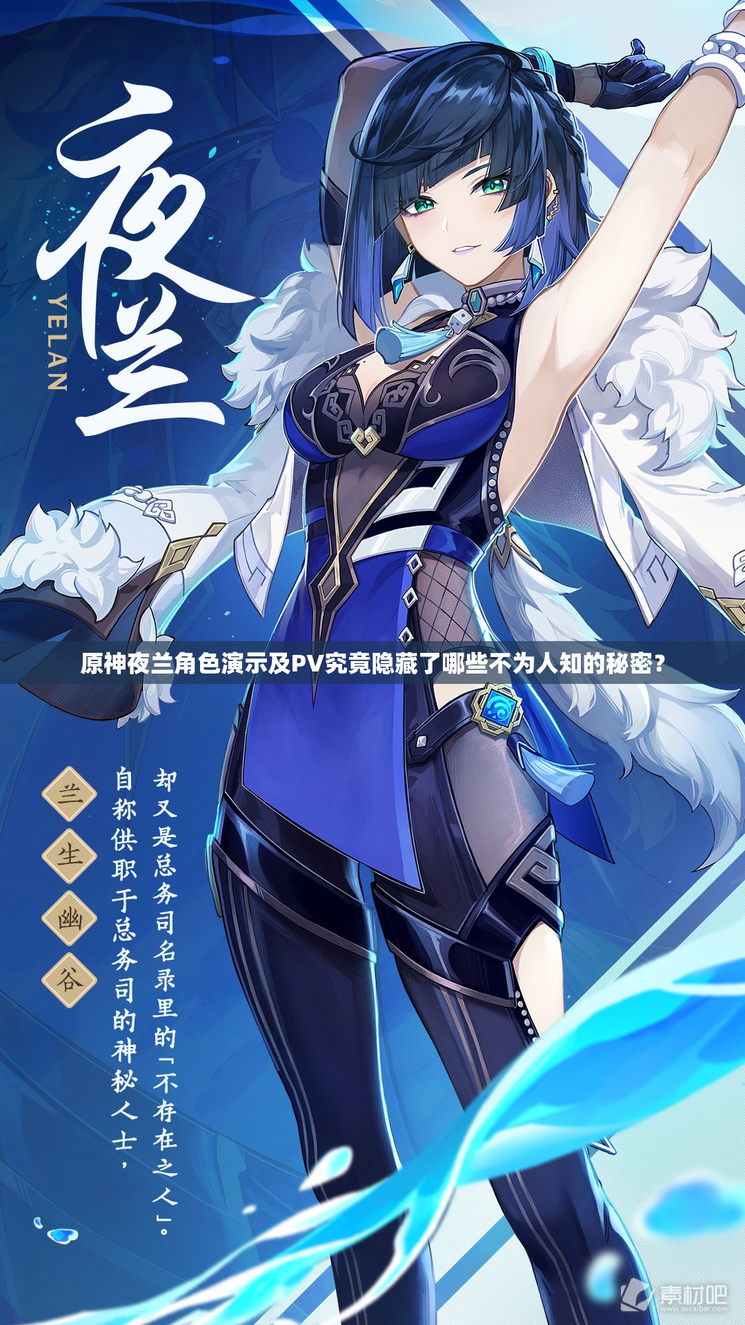原神夜兰角色演示及PV究竟隐藏了哪些不为人知的秘密？
