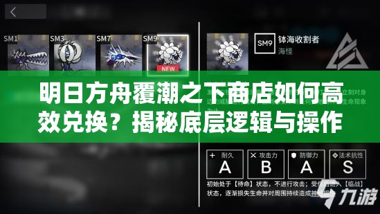 明日方舟覆潮之下商店如何高效兑换？揭秘底层逻辑与操作映射悬念！