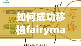 如何成功移植fairymaze2汉化版？完整教程与步骤解析，助你轻松实现游戏本地化