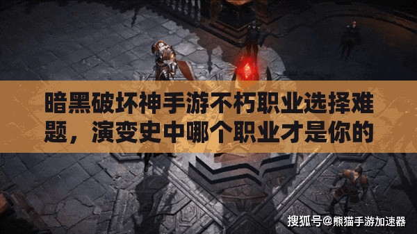 暗黑破坏神手游不朽职业选择难题，演变史中哪个职业才是你的最佳拍档？
