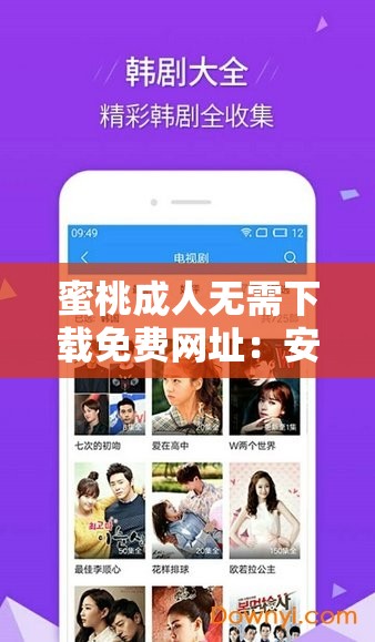 蜜桃成人无需下载免费网址：安全便捷的在线观看体验，高清资源一网打尽