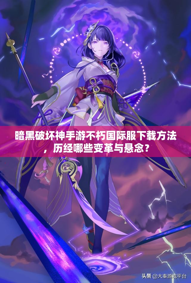 暗黑破坏神手游不朽国际服下载方法，历经哪些变革与悬念？
