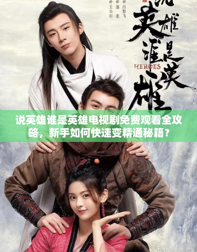 说英雄谁是英雄电视剧免费观看全攻略，新手如何快速变精通秘籍？