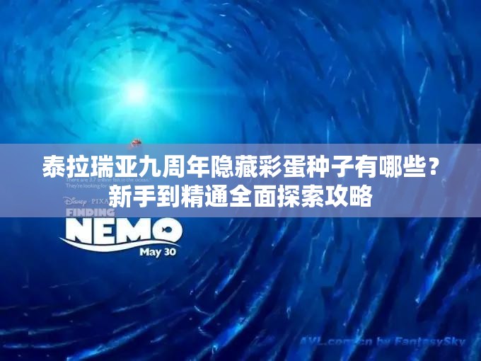 泰拉瑞亚九周年隐藏彩蛋种子有哪些？新手到精通全面探索攻略