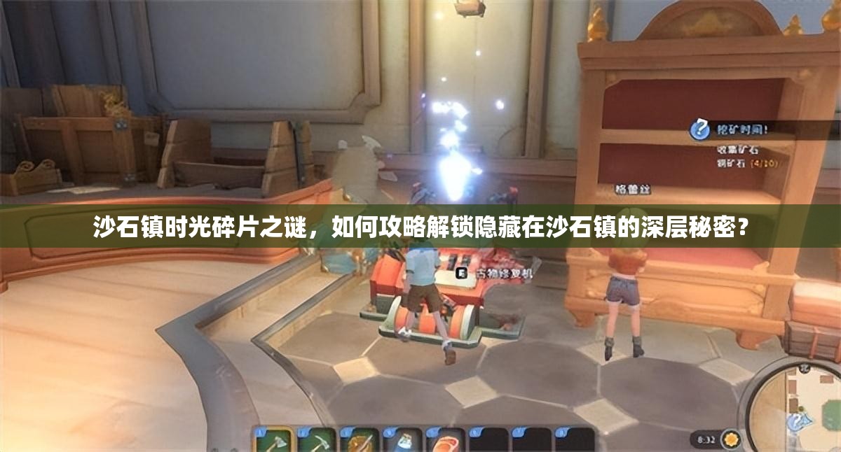 沙石镇时光碎片之谜，如何攻略解锁隐藏在沙石镇的深层秘密？