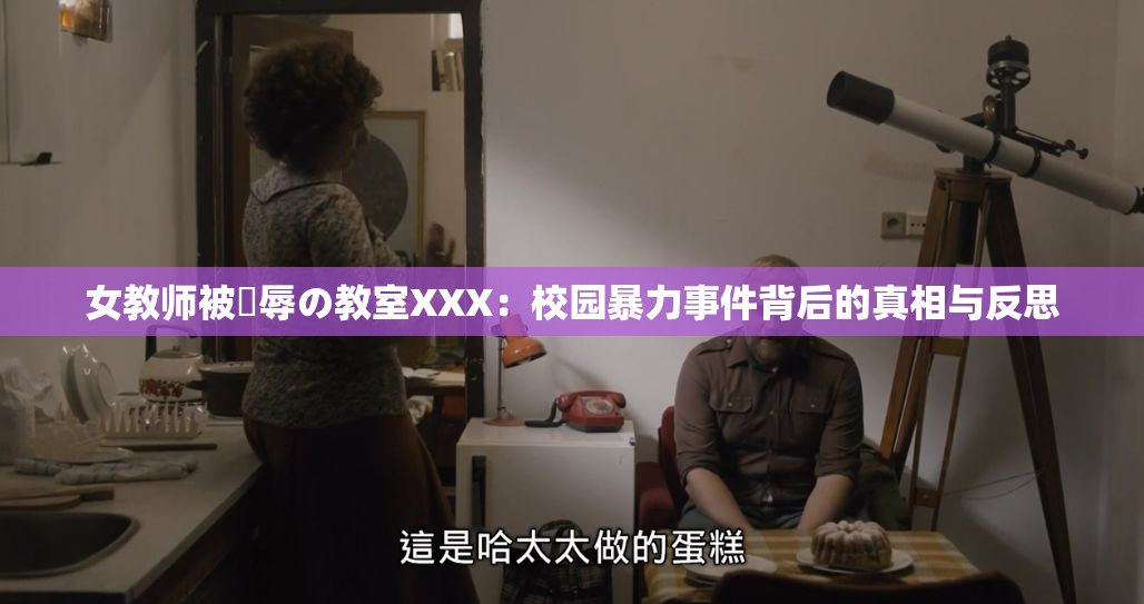 女教师被婬辱の教室XXX：校园暴力事件背后的真相与反思
