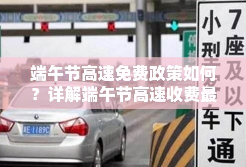 端午节高速免费政策如何？详解端午节高速收费最新情况