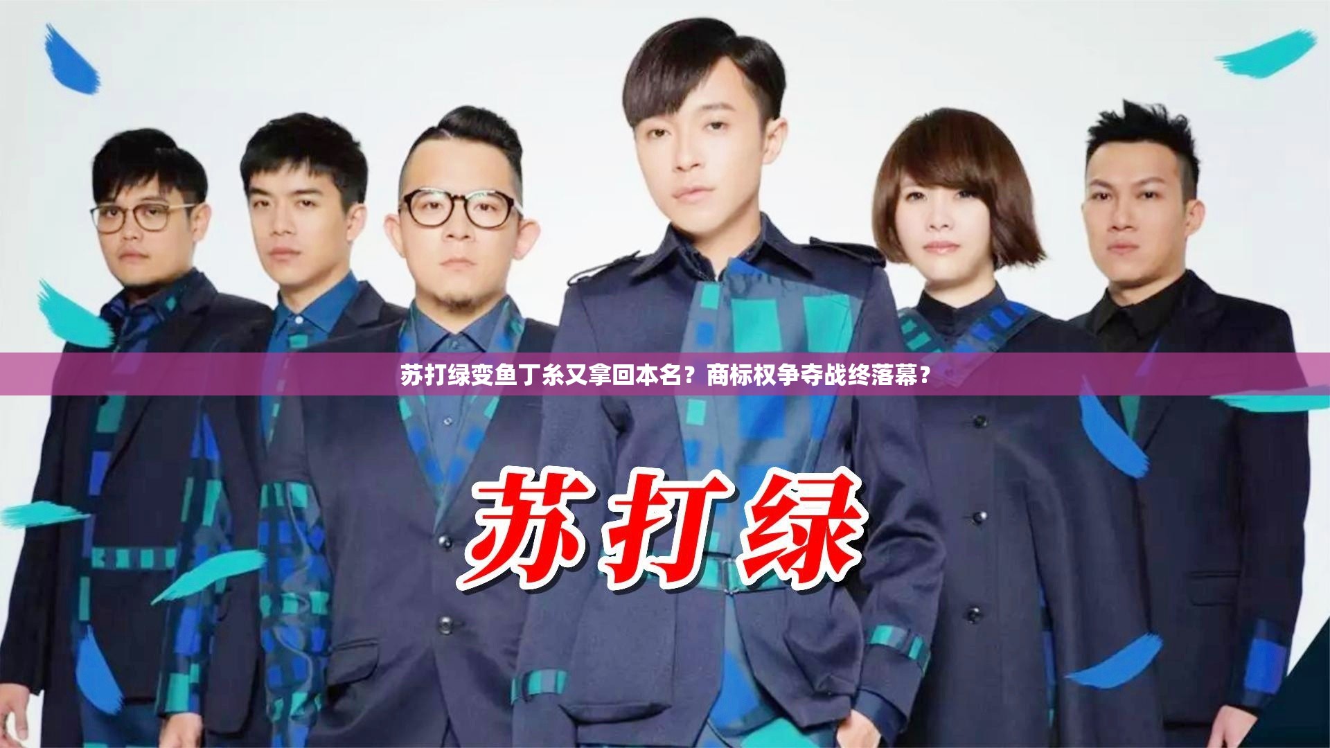 苏打绿变鱼丁糸又拿回本名？商标权争夺战终落幕？