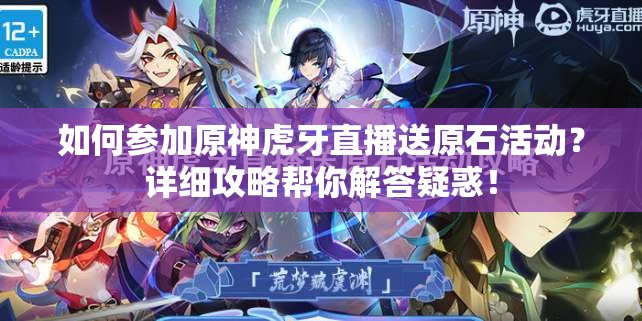 如何参加原神虎牙直播送原石活动？详细攻略帮你解答疑惑！