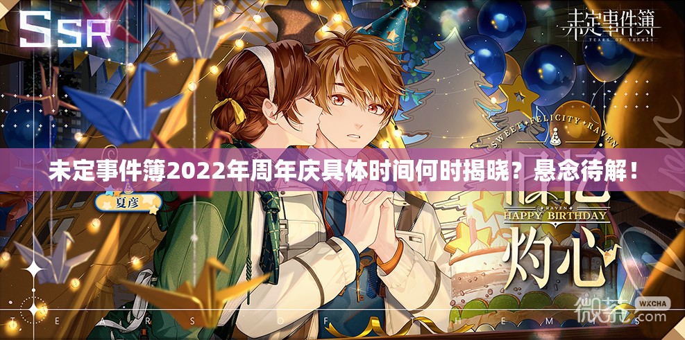 未定事件簿2022年周年庆具体时间何时揭晓？悬念待解！