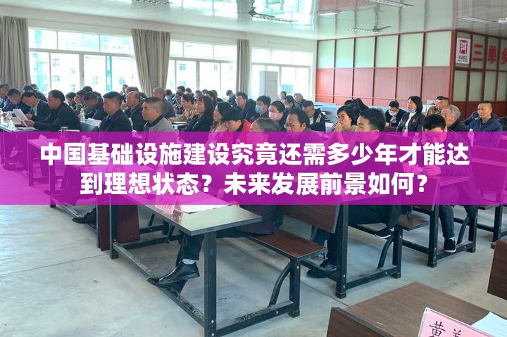 中国基础设施建设究竟还需多少年才能达到理想状态？未来发展前景如何？