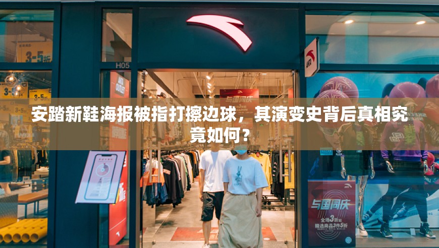 安踏新鞋海报被指打擦边球，其演变史背后真相究竟如何？