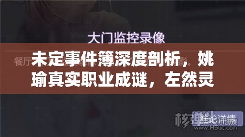 未定事件簿深度剖析，姚瑜真实职业成谜，左然灵犀考验关卡四答案何在？