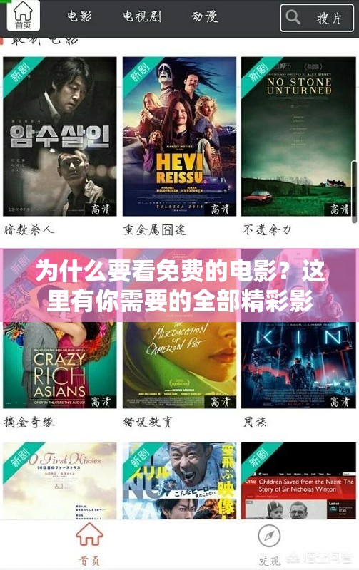 为什么要看免费的电影？这里有你需要的全部精彩影片