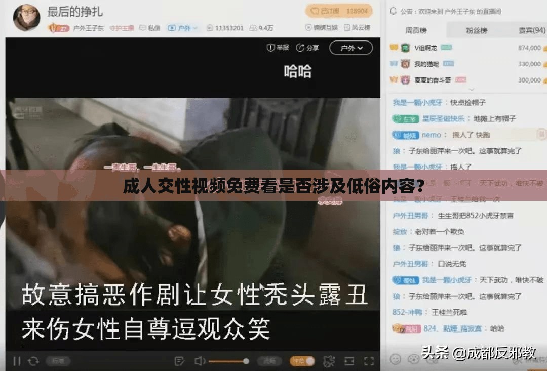 成人交性视频免费看是否涉及低俗内容？