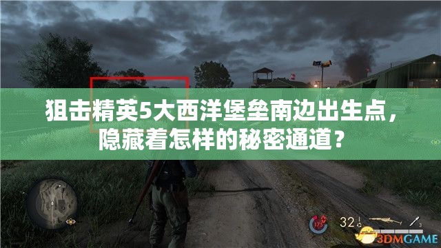 狙击精英5大西洋堡垒南边出生点，隐藏着怎样的秘密通道？