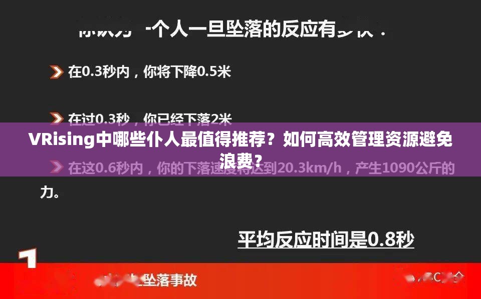 VRising中哪些仆人最值得推荐？如何高效管理资源避免浪费？