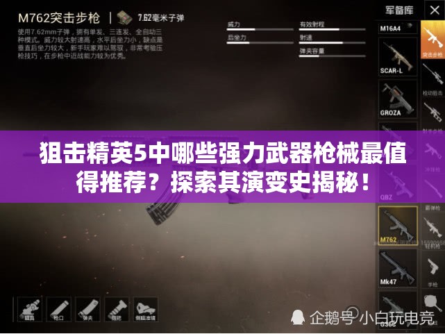 狙击精英5中哪些强力武器枪械最值得推荐？探索其演变史揭秘！