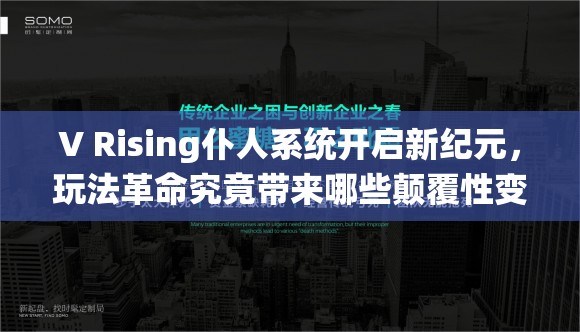 V Rising仆人系统开启新纪元，玩法革命究竟带来哪些颠覆性变化？