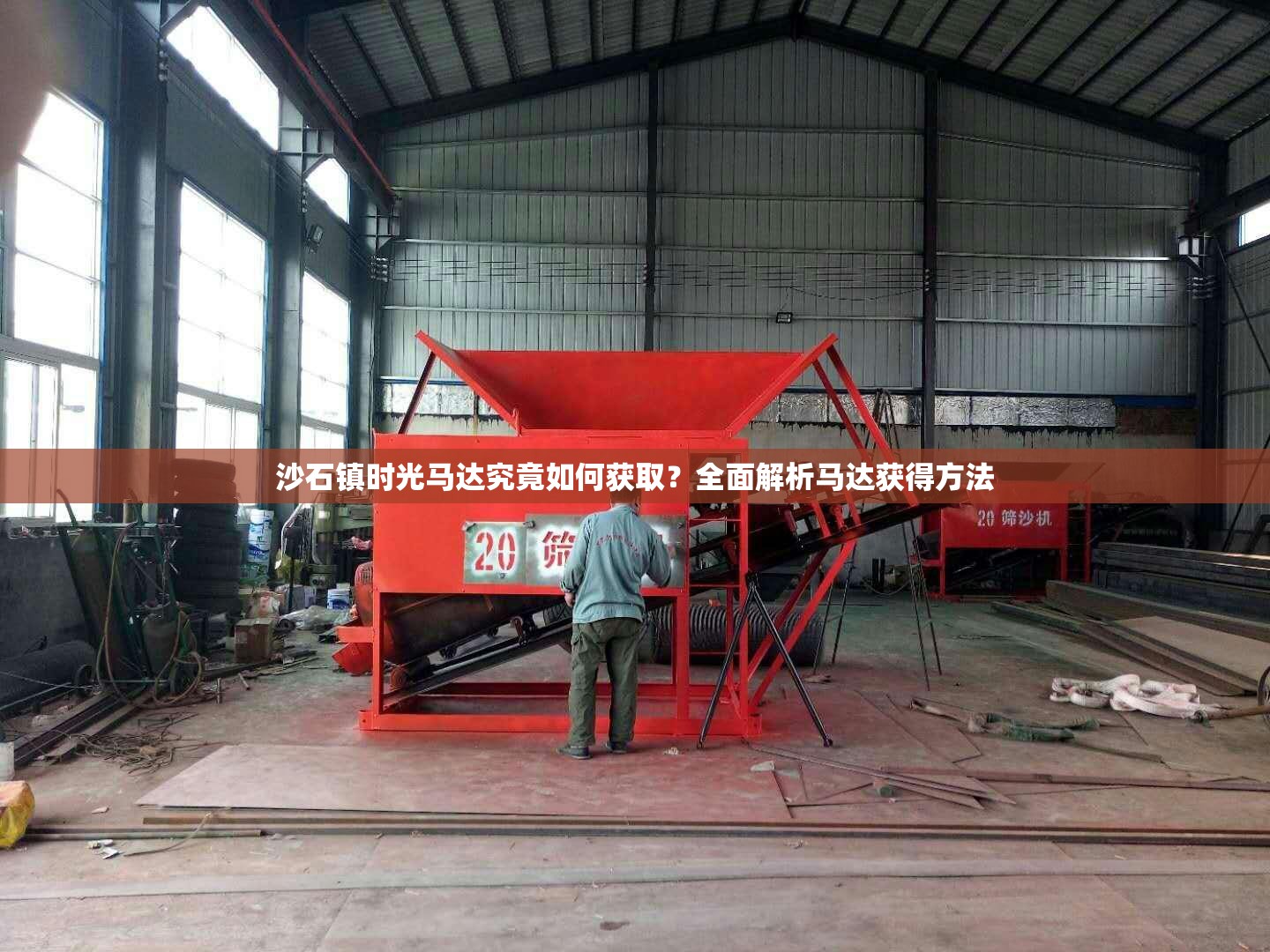 沙石镇时光马达究竟如何获取？全面解析马达获得方法