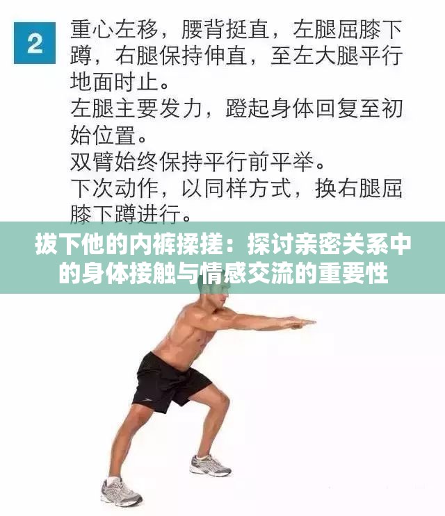 拔下他的内裤揉搓：探讨亲密关系中的身体接触与情感交流的重要性