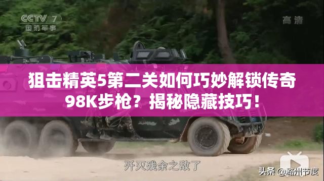 狙击精英5第二关如何巧妙解锁传奇98K步枪？揭秘隐藏技巧！