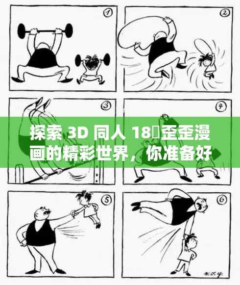 探索 3D 同人 18❌歪歪漫画的精彩世界，你准备好了吗？