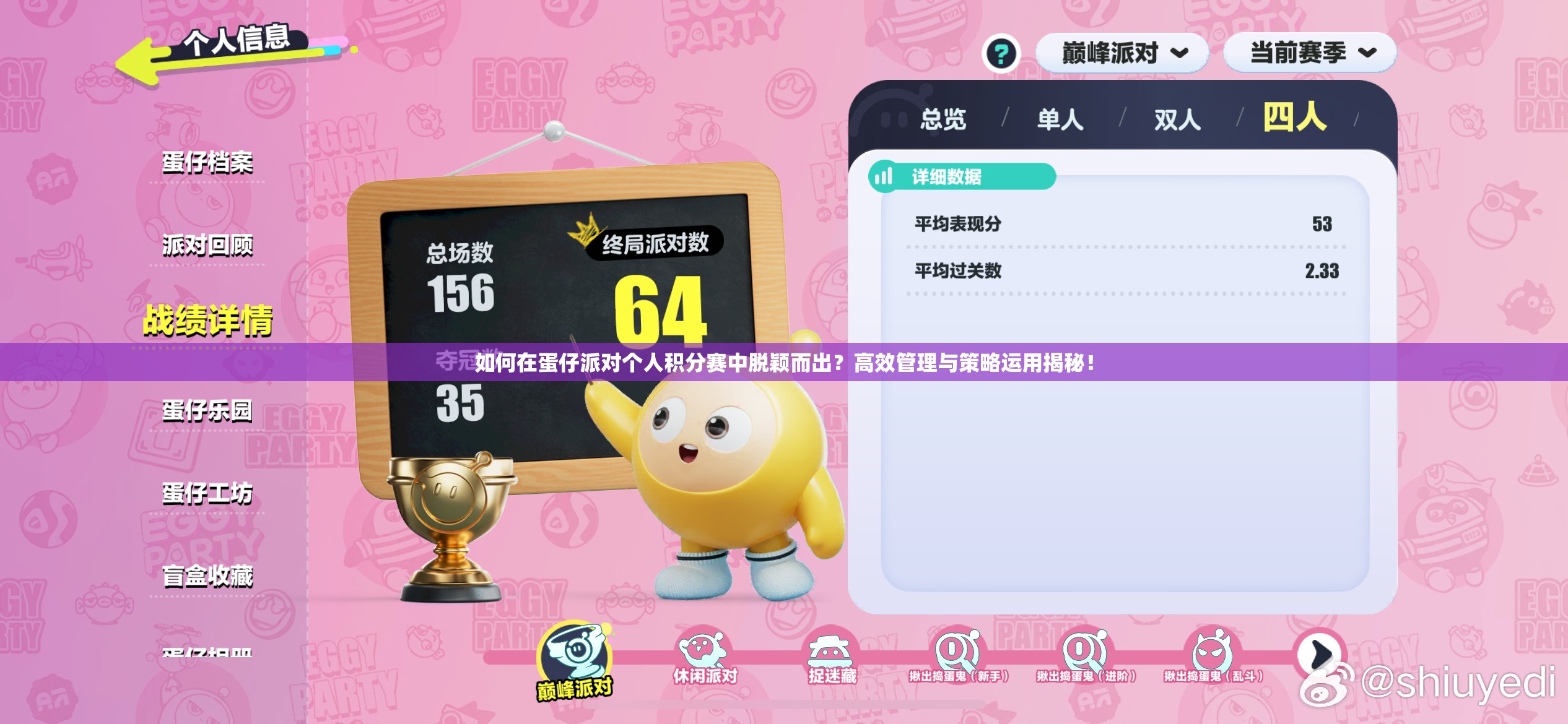 如何在蛋仔派对个人积分赛中脱颖而出？高效管理与策略运用揭秘！