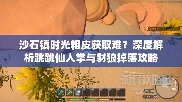 沙石镇时光粗皮获取难？深度解析跳跳仙人掌与豺狼掉落攻略