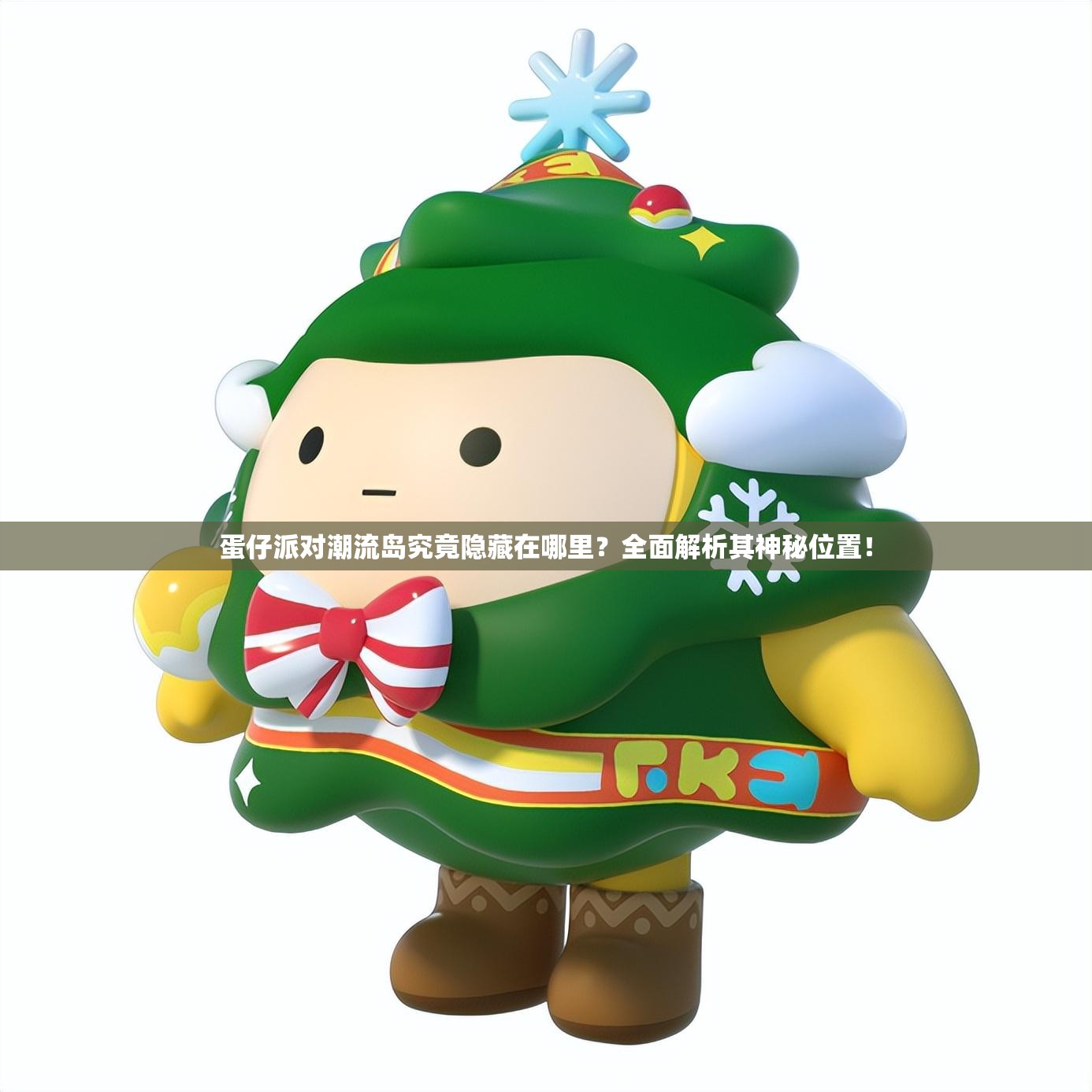 蛋仔派对潮流岛究竟隐藏在哪里？全面解析其神秘位置！