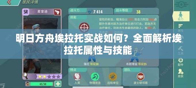 明日方舟埃拉托实战如何？全面解析埃拉托属性与技能