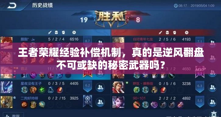 王者荣耀经验补偿机制，真的是逆风翻盘不可或缺的秘密武器吗？