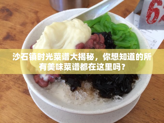 沙石镇时光菜谱大揭秘，你想知道的所有美味菜谱都在这里吗？