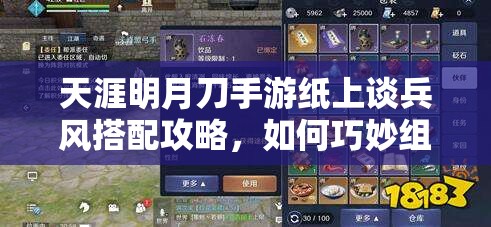 天涯明月刀手游纸上谈兵风搭配攻略，如何巧妙组合技能问鼎巅峰？