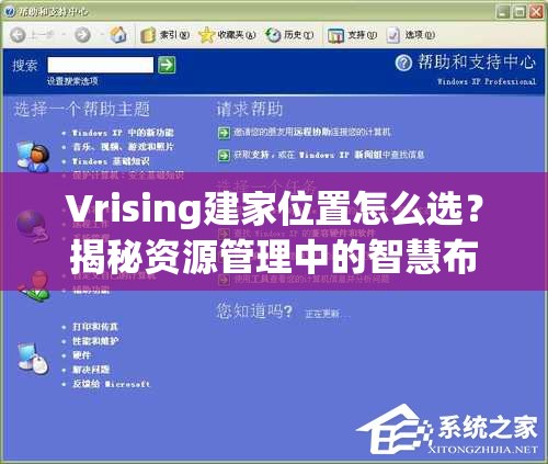 Vrising建家位置怎么选？揭秘资源管理中的智慧布局秘诀！