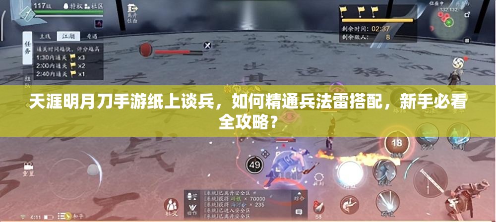 天涯明月刀手游纸上谈兵，如何精通兵法雷搭配，新手必看全攻略？