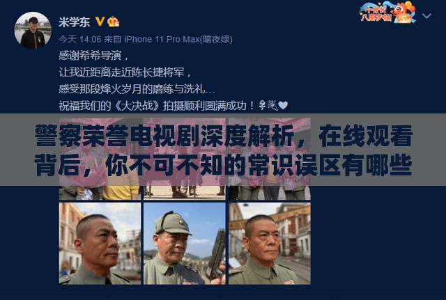 警察荣誉电视剧深度解析，在线观看背后，你不可不知的常识误区有哪些？