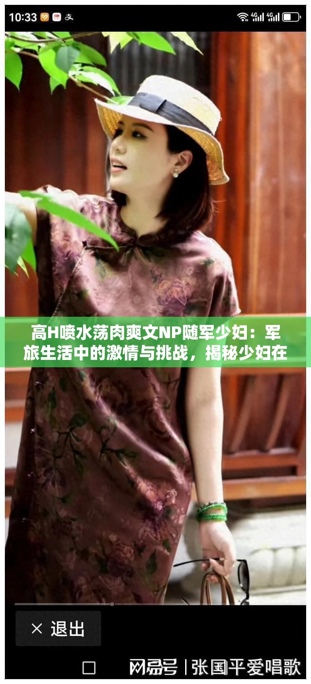 高H喷水荡肉爽文NP随军少妇：军旅生活中的激情与挑战，揭秘少妇在军营中的隐秘情感故事