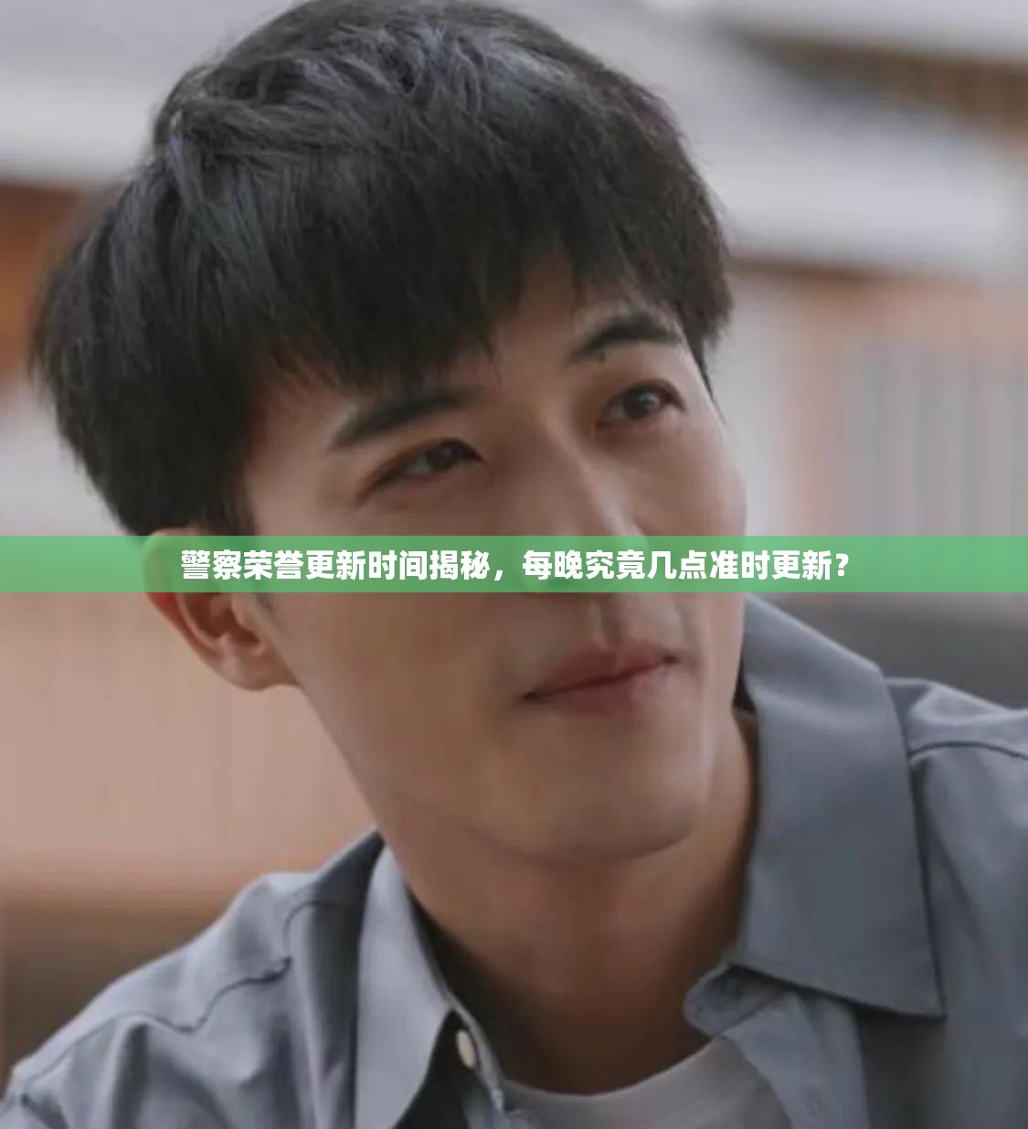 警察荣誉更新时间揭秘，每晚究竟几点准时更新？