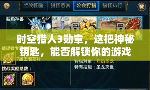 时空猎人3勋章，这把神秘钥匙，能否解锁你的游戏全新境界？
