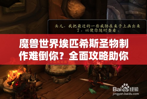 魔兽世界埃匹希斯圣物制作难倒你？全面攻略助你轻松解锁！