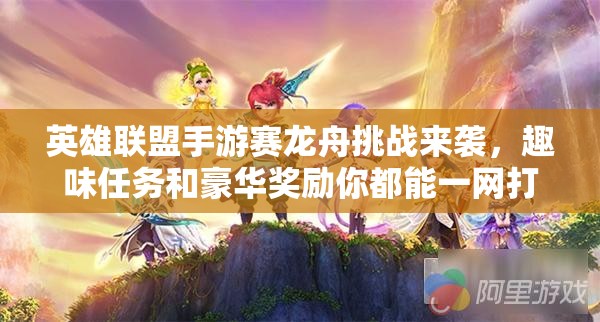 英雄联盟手游赛龙舟挑战来袭，趣味任务和豪华奖励你都能一网打尽吗？