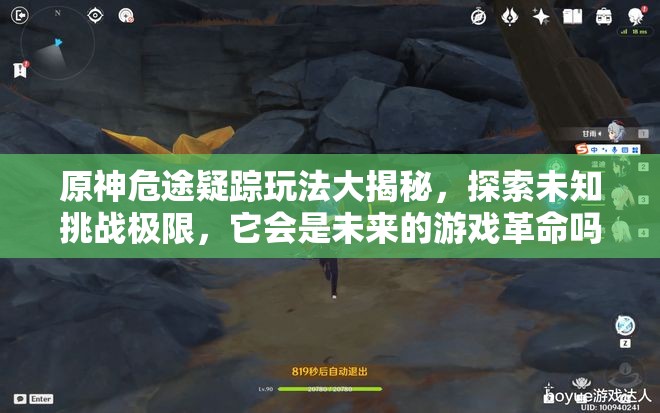 原神危途疑踪玩法大揭秘，探索未知挑战极限，它会是未来的游戏革命吗？